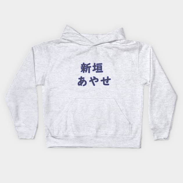 Aragaki Ayase / 新垣 あやせ Kids Hoodie by LoveLynx